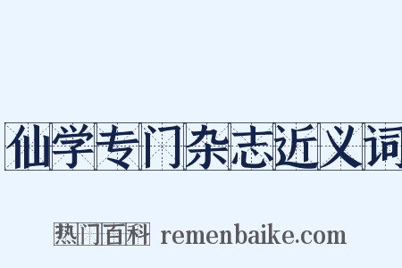 仙学专门杂志近义词是什么意思的图片